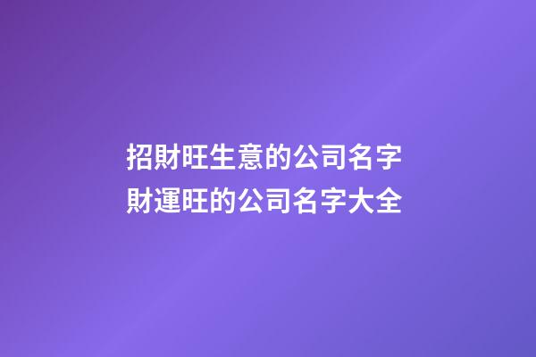 招財旺生意的公司名字 財運旺的公司名字大全